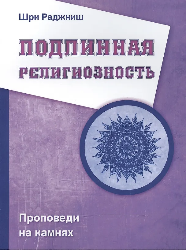 Книга Подлинная религиозность. Проповеди на камнях (Ошо) — 1