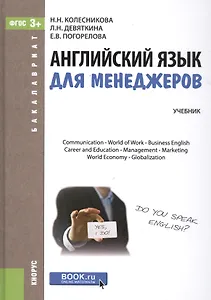 Английский язык для менеджеров
