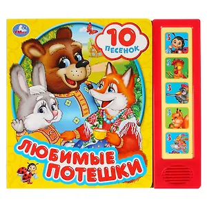 Любимые потешки