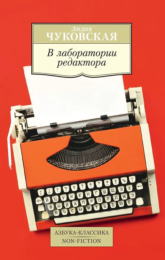 Книга В лаборатории редактора (Лидия Чуковская) — 1