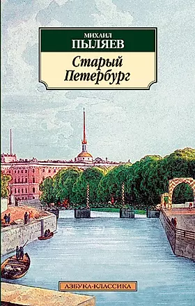 Старый Петербург: Рассказы из былой жизни столицы. — 2369843 — 1