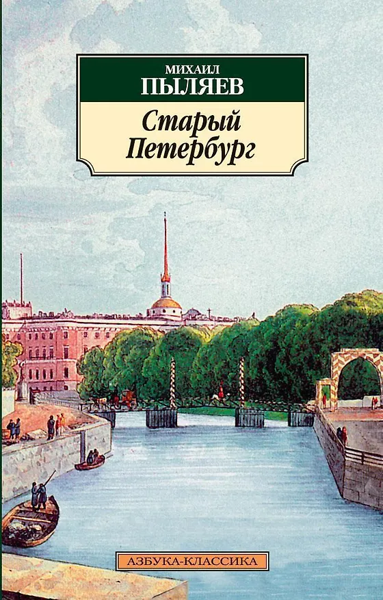 Книга Старый Петербург (Михаил Пыляев) — 1