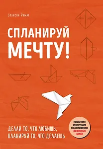 Спланируй мечту. Пошаговая инструкция по достижению жизненных целей