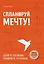 Спланируй мечту. Пошаговая инструкция по достижению жизненных целей — 2690171 — 1