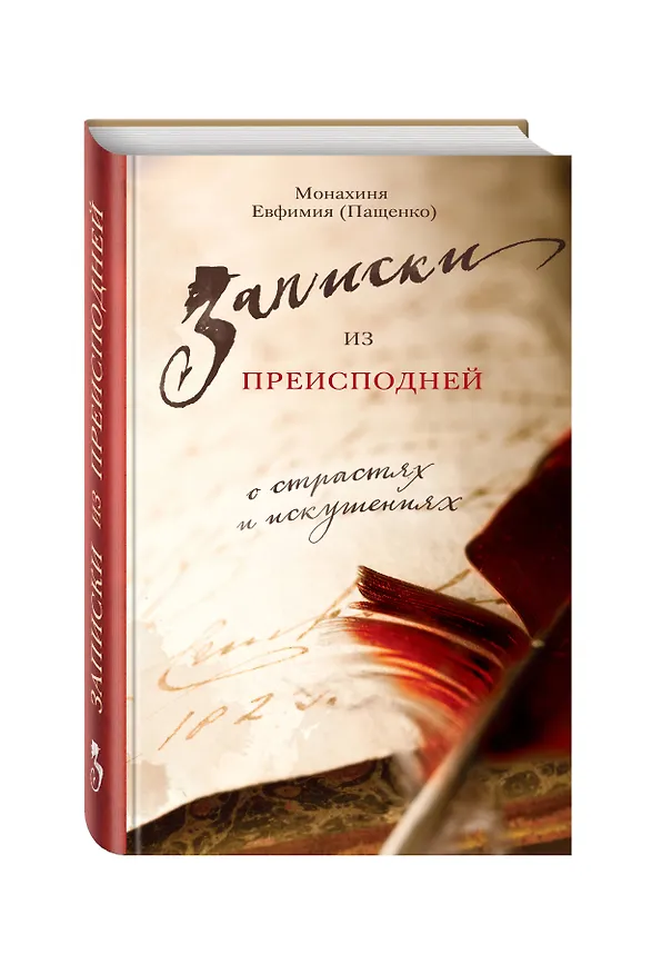 Книга Записки из преисподней: О страстях и искушениях (Елена Пащенко) — 4