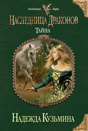 Книга Наследница драконов. Тайна (Надежда Кузьмина)