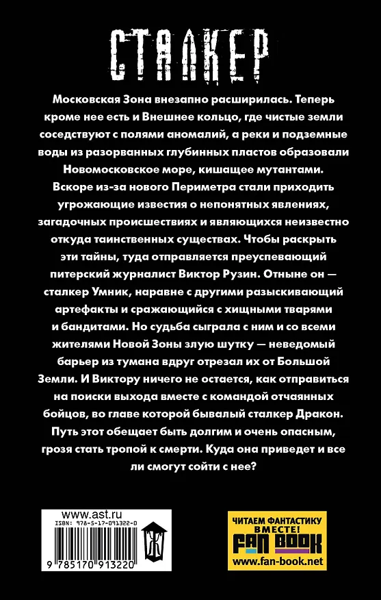 Книга Новая Зона. Тропа Мертвых: фантастический роман (Игорь Недозор) — 2