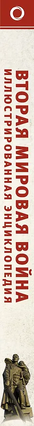 Книга Вторая мировая война. Иллюстрированная энциклопедия (Андрей Мерников) — 3
