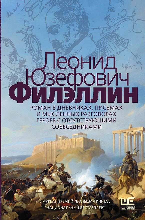 Книга Филэллин. Роман в дневниках, письмах и мысленных разговорах героев с отсутствующими собеседниками (Леонид Юзефович) — 1