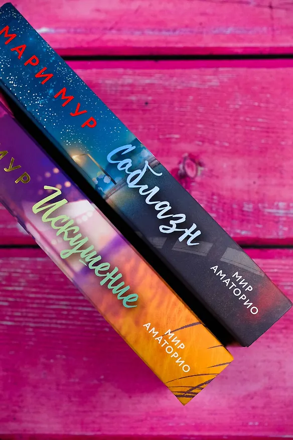 Книга Мир Аматорио. Искушение (Мари Мур) — 6