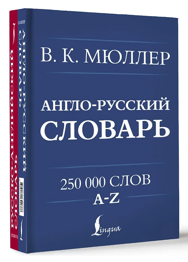 Книга Англо-русский. Русско-английский словарь. 250000 слов (Владимир Мюллер) — 4