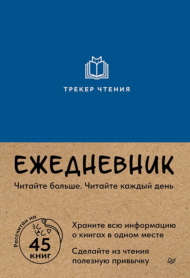Ежедневник. Трекер чтения (синий)