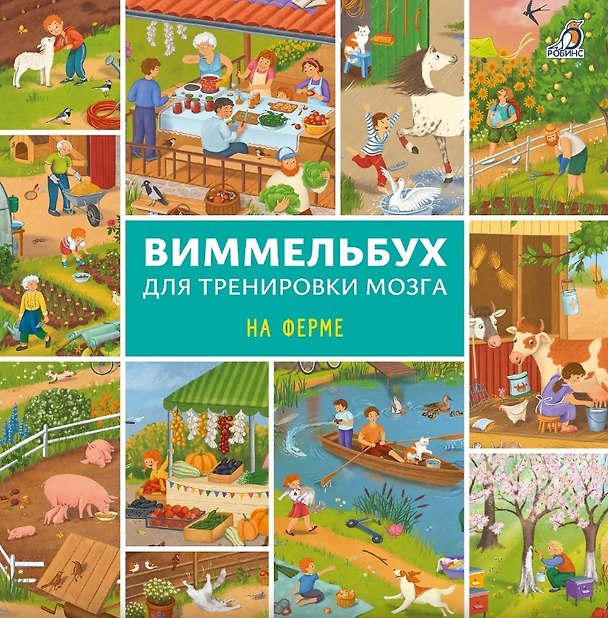 Книга Виммельбух для тренировки мозга. На ферме () — 1
