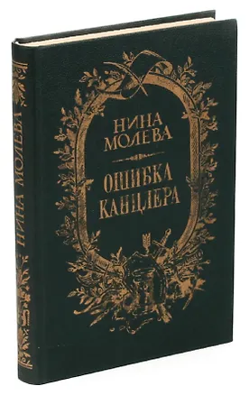 Книга Ошибка канцлера ()