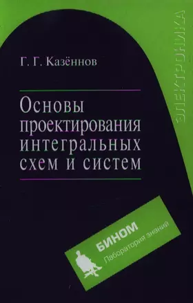 Основы проектирования интегральных схем и систем — 2203661 — 1