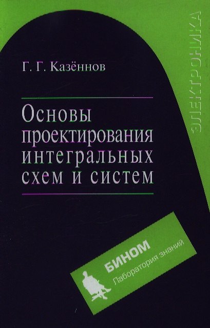 Книга Основы проектирования интегральных схем и систем () — 1