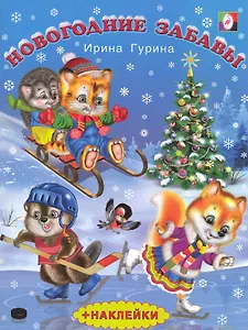 Новогодние забавы. Стихи / (+наклейки) (мягк). Гурина И. (Русанэк)