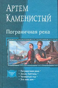 Пограничная река