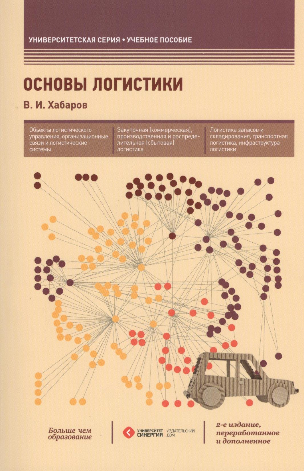 Основы логистики: учеб. пособие / 2-е изд., перераб. и доп.