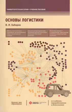 Основы логистики: учеб. пособие / 2-е изд., перераб. и доп. — 2373258 — 1