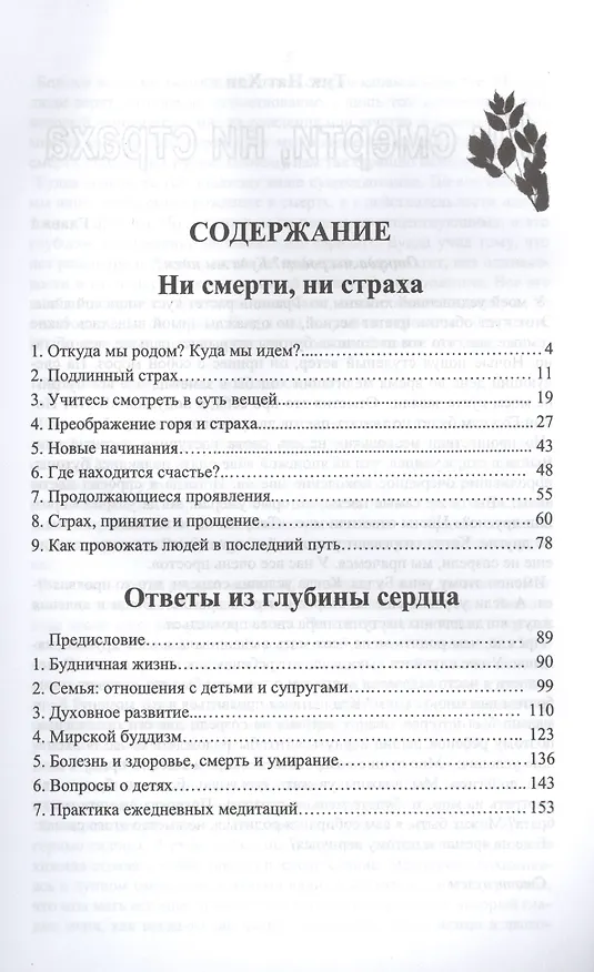 Книга Ни смерти, ни страха, Ответы из глубины сердца (Нат Хан Тик) — 2