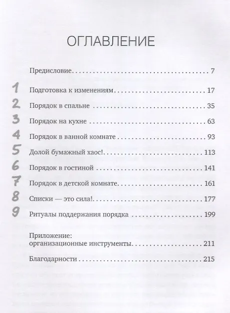 Книга Идеальный порядок за 8 минут: Легкие решения для упрощения жизни и высвобождения времени (Реджина Лидс) — 2