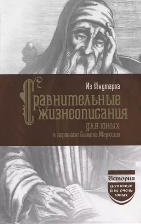 Из Плутарха. Сравнительные жизнеописания для юных в пересказе С. Маркиша — 2899252 — 1