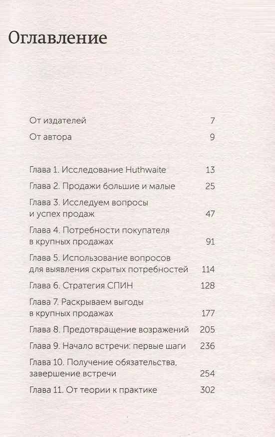 Книга СПИН-продажи. NEON Pocketbooks (Нил Рекхэм) — 6