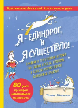 Я - Единорог, и я существую! Смешные и трогательные истории про тайные страсти, проблемы и радости очаровательной единорожки Бриджит — 2791918 — 1