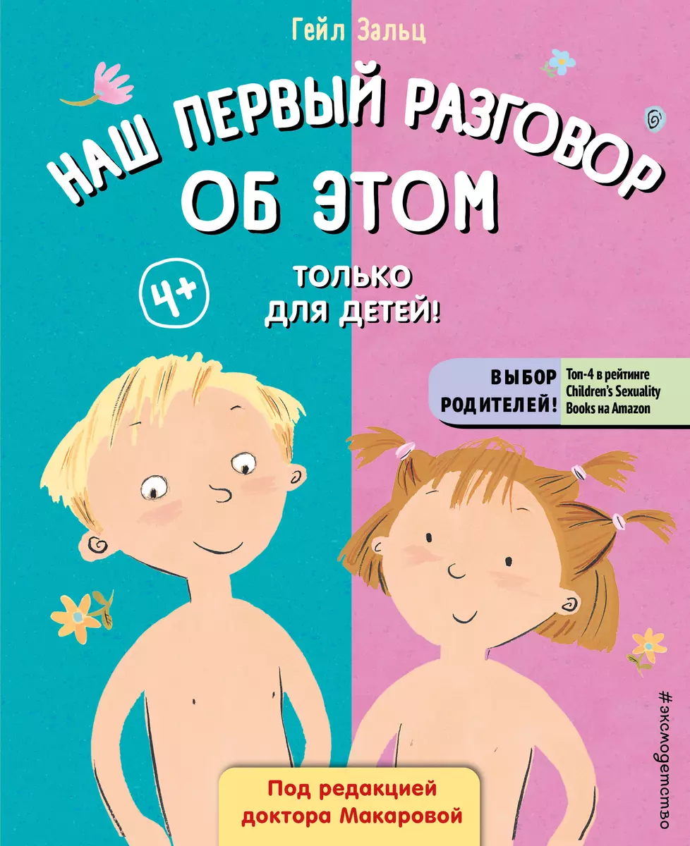 Наш первый разговор об ЭТОМ. Только для детей! (Гейл Зальц) - купить книгу  с доставкой в интернет-магазине «Читай-город». ISBN: 978-5-04-165516-7