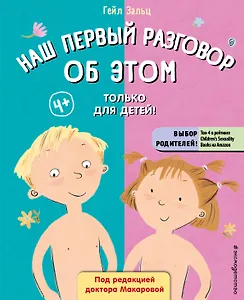 Наш первый разговор об ЭТОМ. Только для детей!