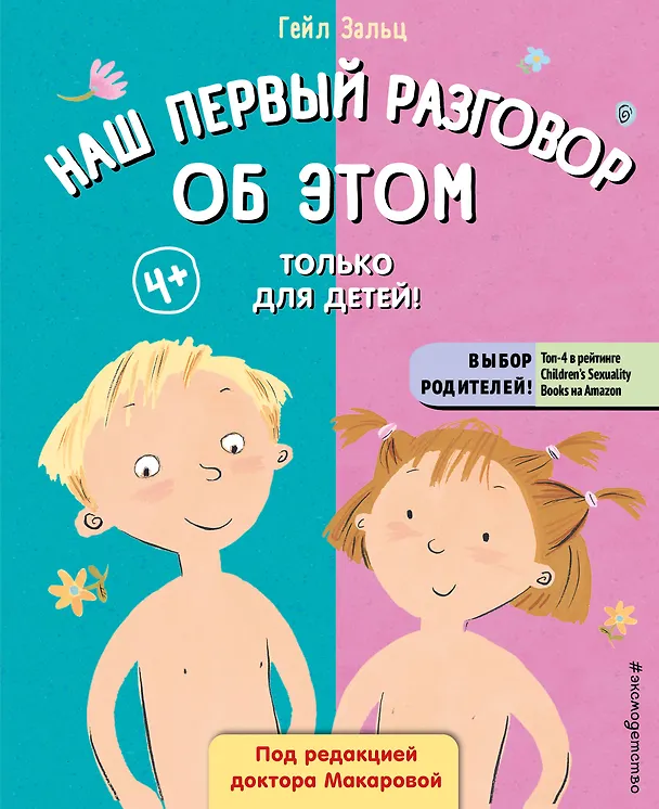 Книга Наш первый разговор об ЭТОМ. Только для детей! (Гейл Зальц) — 1