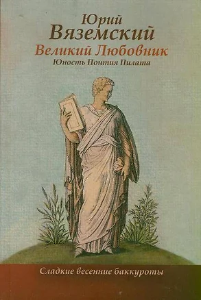 Великий любовник: Юность Понтия Пилата. Трудный вторник — 2628783 — 1