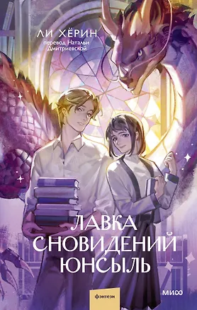 Книга Лавка сновидений Юнсыль (Хёрин Ли)