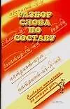 Книга Разбор слова по составу (Марина Баронова)