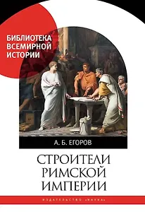 Строители Римской империи