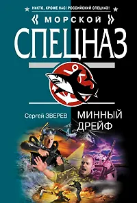 Книга Минный дрейф: роман (Сергей Зверев)
