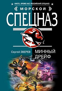 Книга Минный дрейф: роман (Сергей Зверев) — 1