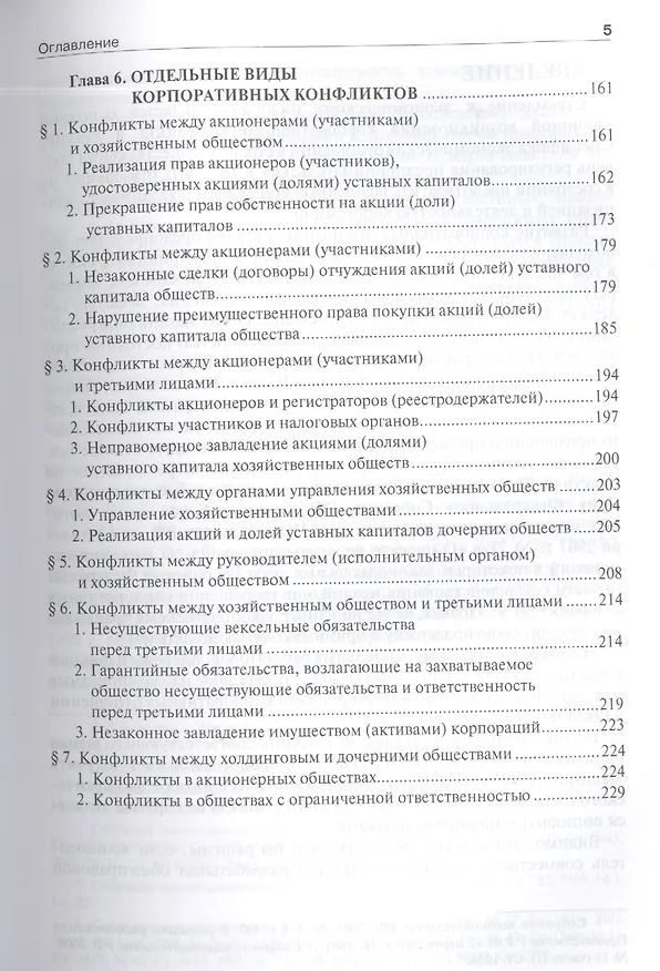 Книга Корпоративные конфликты (споры): учебно-практическое пособие (Евгений Ефименко) — 4