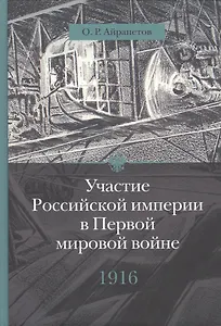 Участие Российской империи в Первой мировой войне (1914 - 1917):  1916 год. Сверхнапряжение