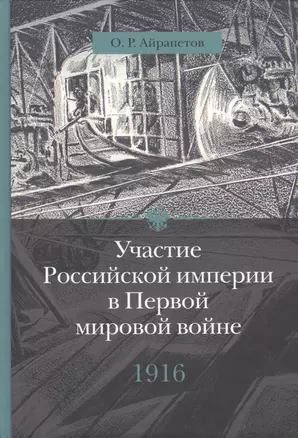 Участие Российской империи в Первой мировой войне (1914 - 1917):  1916 год. Сверхнапряжение — 2479164 — 1