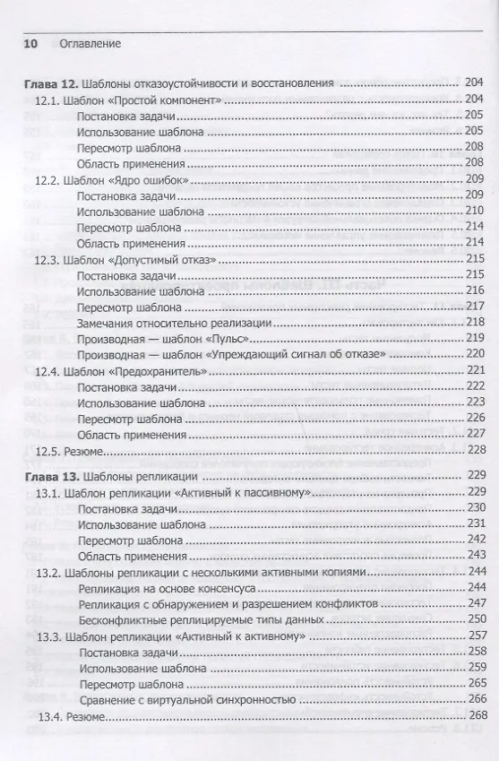 Книга Реактивные шаблоны проектирования (Роланд Кун, Брайан Ханафи, Джейми Аллен) — 8