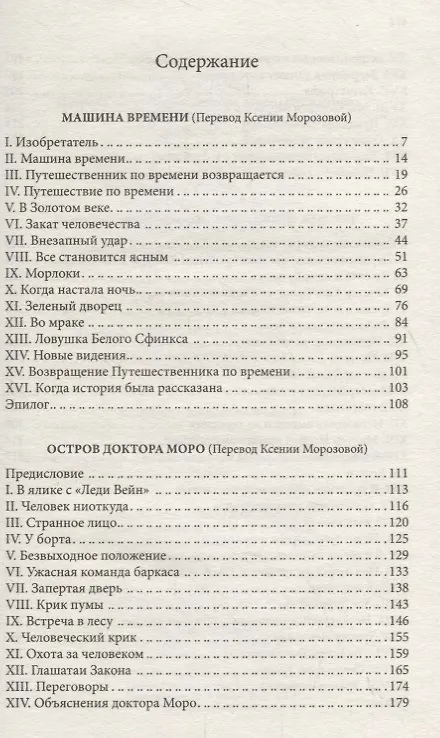 Книга Машина времени. Остров доктора Моро. Человек-невидимка. Романы (Герберт Уэллс) — 2