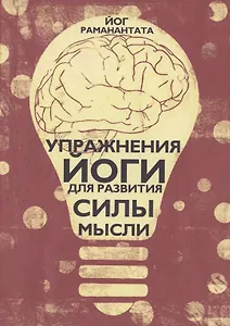 Упражнения Йоги для развития силы мысли