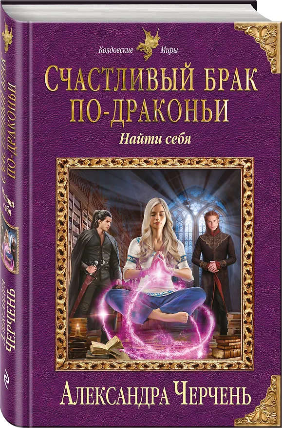 Книга Счастливый брак по-драконьи. Найти себя (Александра Черчень) — 4