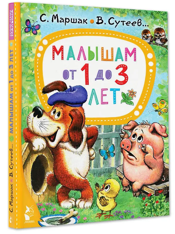 Книга Малышам от 1 до 3 лет (Владимир Сутеев, Самуил Маршак, Корней Чуковский) — 5