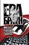 Книга Ева Браун:жизнь,любовь,судьб.н (Нерин Ган)