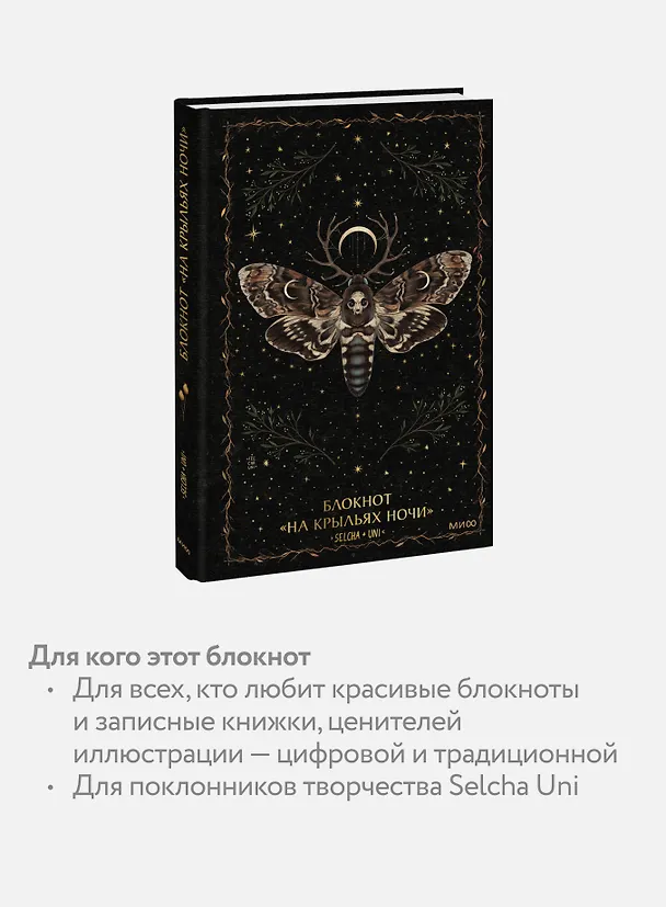 Книга для записей "На крыльях ночи Selcha Uni", А5, 80 листов 3147190 — 5