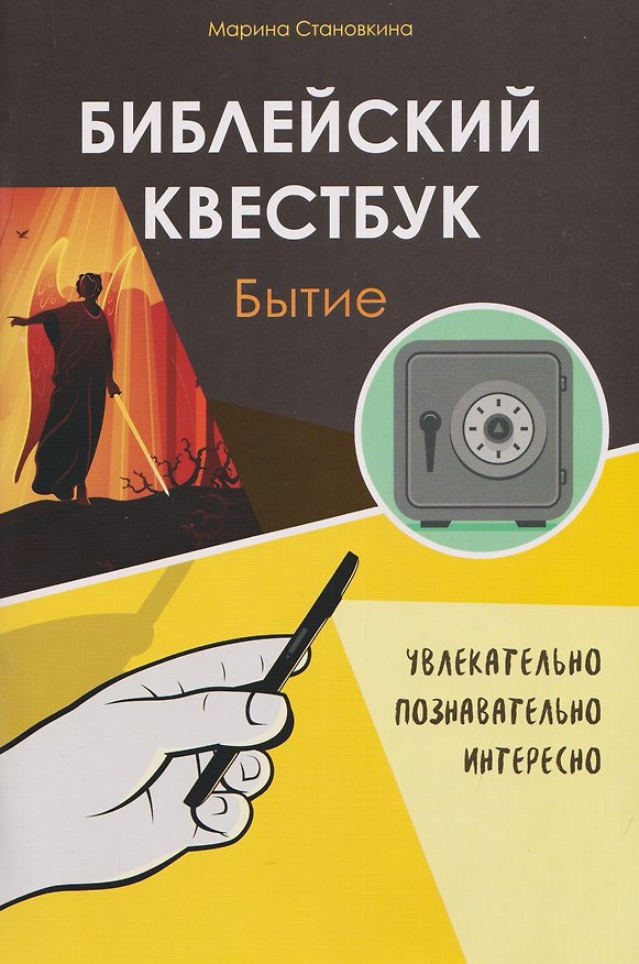 Книга Библейский квестбук. Бытие (Марина Становкина) — 1