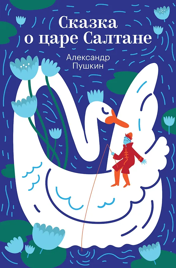 Книга Сказка о царе Салтане (Александр Пушкин) — 1